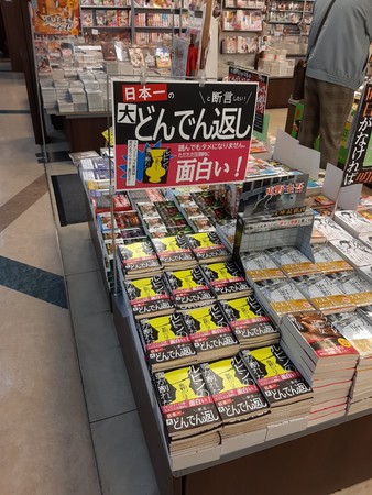 書店でも大きく展開。写真はブックエキスプレスペリエ西船橋店