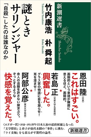 『謎解きサリンジャー』新潮選書