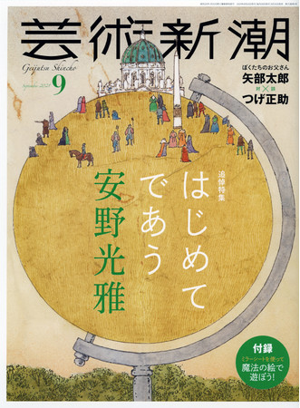 「芸術新潮」９月号表紙