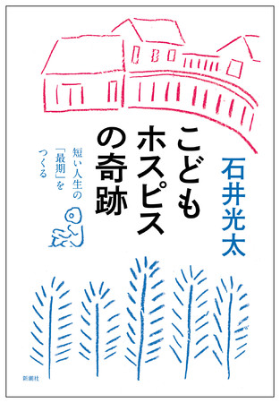 『こどもホスピスの奇跡 短い人生の「最期」をつくる』（新潮社）