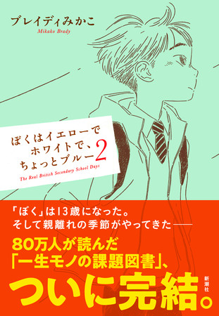 ブレイディみかこ著『ぼくはイエローでホワイトで、ちょっとブルー2」新潮社刊