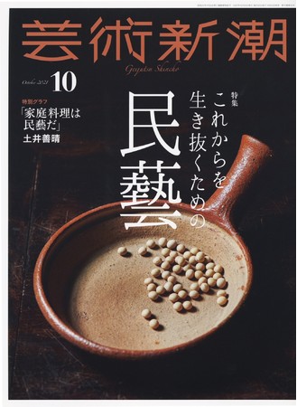 『芸術新潮』2021年10月号