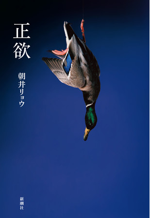 朝井リョウ著『正欲』新潮社刊