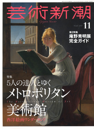 芸術新潮11月号　10月25日発売