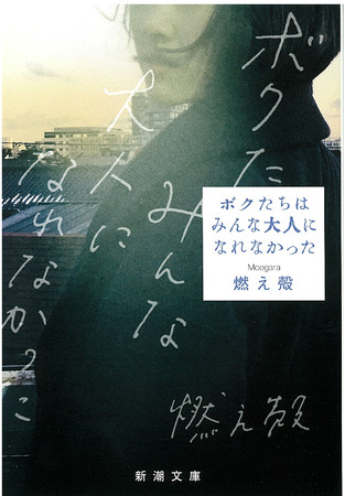 燃え殻『ボクたちはみんな大人になれなかった』新潮文庫