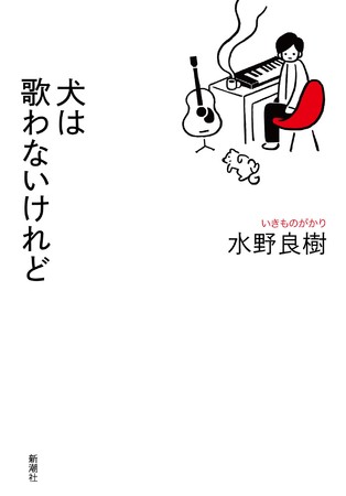 『犬は歌わないけれど』11月30日発売予定（新潮社刊）