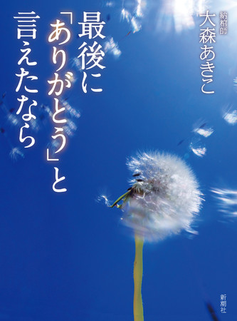 大森あきこ『最後に「ありがとう」と言えたなら』新潮社刊