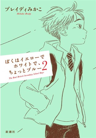 ブレイディみかこ著『ぼくはイエローでホワイトで、ちょっとブルー 2』新潮社刊