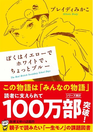 新潮文庫『ぼくはイエローでホワイトで、ちょっとブルー』も好調！