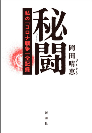 『秘闘 私の「コロナ戦争」全記録』12月22日発売