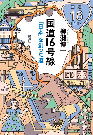 『国道16号線　「日本」を創った道』新潮社刊