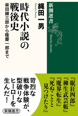 縄田一男『時代小説の戦後史』新潮選書