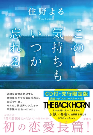 『この気持ちもいつか忘れる　CD付・先行限定版』書影