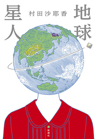 『地球星人』新潮社