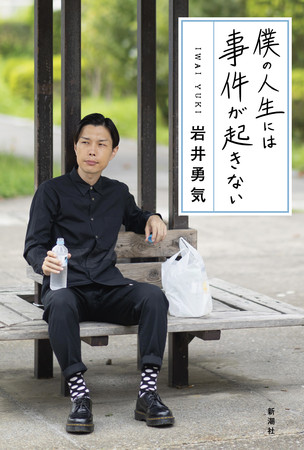 岩井勇気著『僕の人生には事件は起きない』新潮社刊