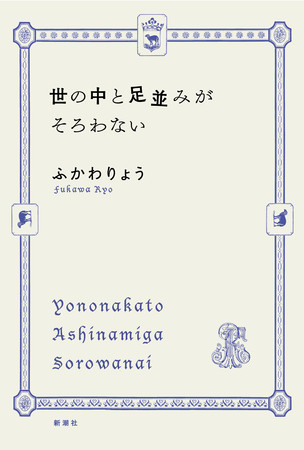 ふかわりょう『世の中と足並みがそろわない』新潮社