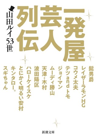 ｢一発屋芸人列伝｣（新潮文庫）書影