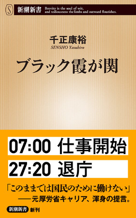 『ブラック霞が関』新潮新書