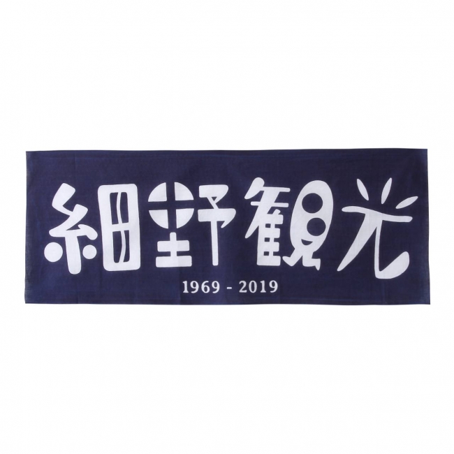 「細野観光　てぬぐい」1,650円