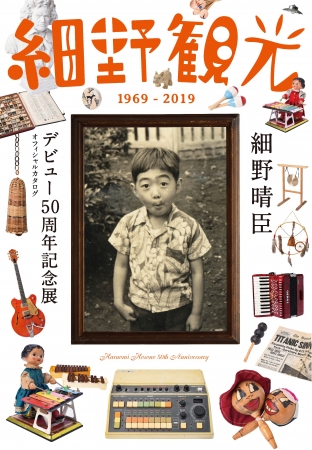 『細野観光 1969-2019』細野晴臣デビュー50周年記念展オフィシャルカタログ書影