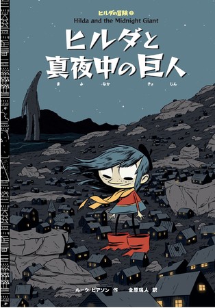 「ヒルダと真夜中の巨人」表紙