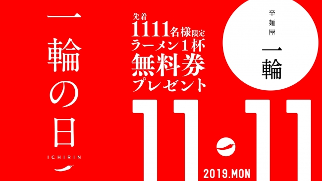 11月11日は、年に一度の「一輪の日」