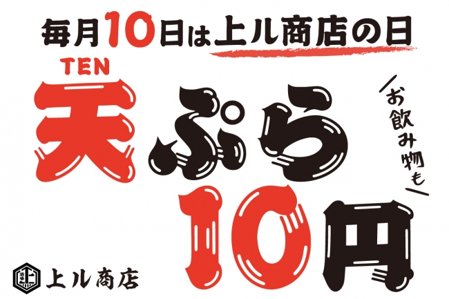 毎月10日は「上ル商店の日」