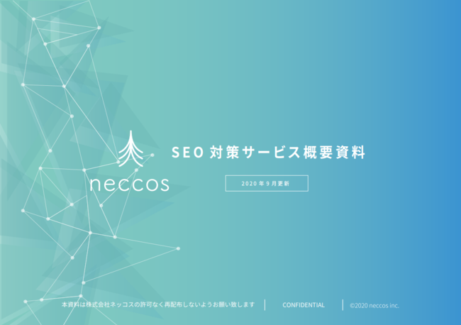 SEO対策サービス概要資料