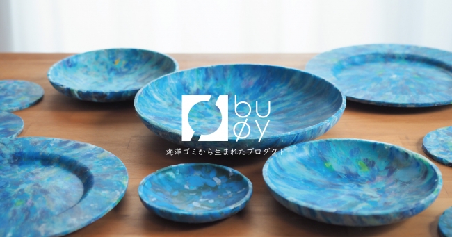 海洋プラから生まれたプロダクト「buoy」