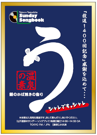 ▲番組特製「Sunday Songbook 温泉の素～鰻のかば焼きの香り～」パッケージデザイン