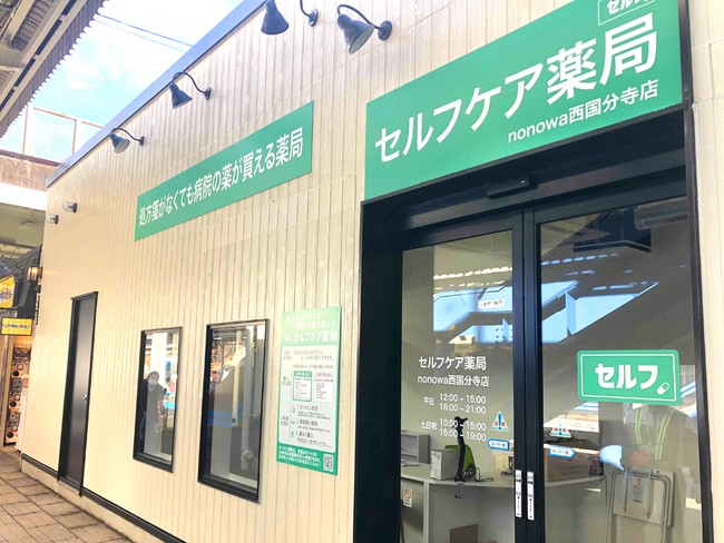 セルフケア薬局 nonowa西国分寺店