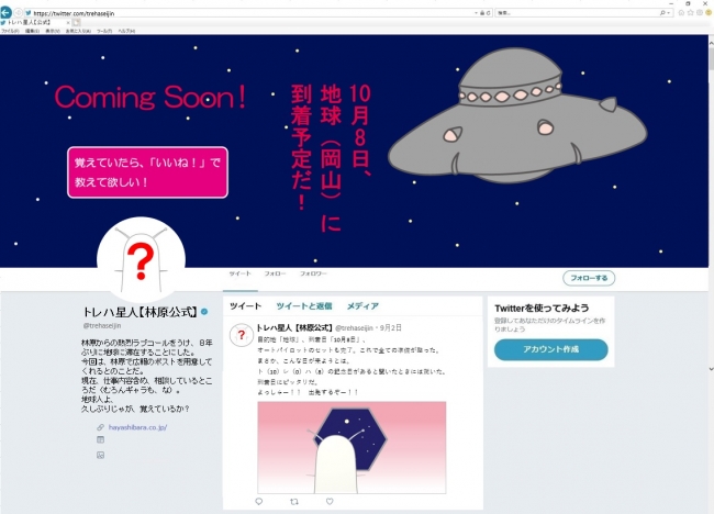 9月2日に開設したトレハ星人【林原公式】ツイッター