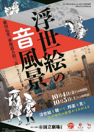 『浮世絵の音風景 ―歌川広重『東海道五拾三次』をたどる―』