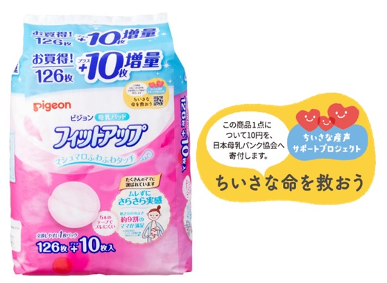 2020年9月1日～12月31日に実施した“母乳パッドの売上の一部を日本母乳バンク協会に寄付するキャンペーン”