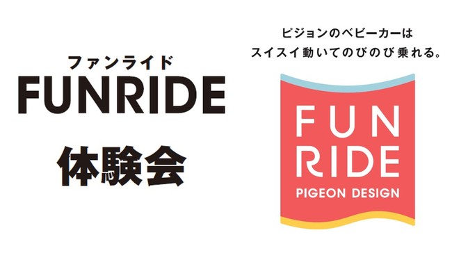 FUNRIDE（ファンライド）体験会