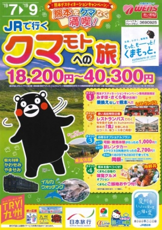 熊本をクマなく満喫！「クマモトへの旅」