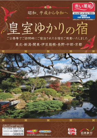 皇室ゆかりの宿（首都圏発／中部静岡各地発）