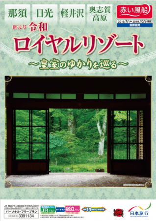 ＜関連商品＞ 新元号令和 ロイヤルリゾート ～皇室ゆかりを巡る～