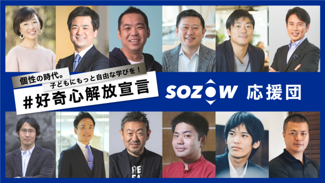 SOZOW応援団の皆様