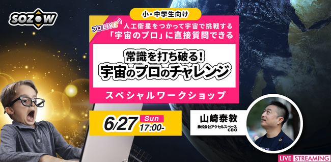 6月27日 1700〜「常識を打ちやぶる「宇宙のプロ」のチャレンジ