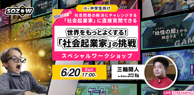 6月20日 1700〜 世界をよくする「社会起業家」の挑戦