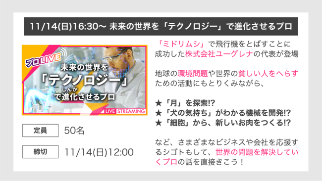 未来の世界を「テクノロジー」で進化させるプロ イベント概要１