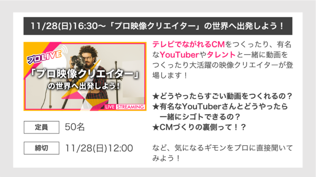 「プロ映像クリエイター」の世界へ出発しよう！ イベント概要1