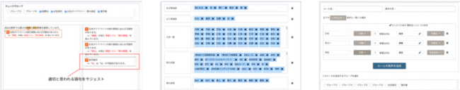 ▲左から、ルール作成画面、グループ管理画面、校正・校閲結果画面