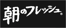 朝のフレッシュマーク