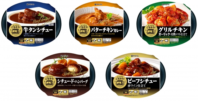 レンジでごちそうシリーズ（販売中）