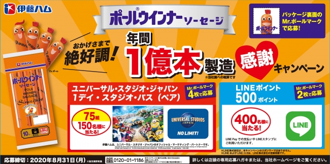 ポール®ウインナー　年間１億本製造感謝キャンペーン