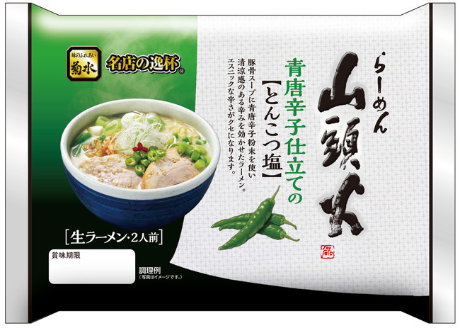 らーめん山頭火　青唐辛子仕立てのとんこつ塩2人前 　316ｇ(めん重量110ｇ×2）、スープ添付