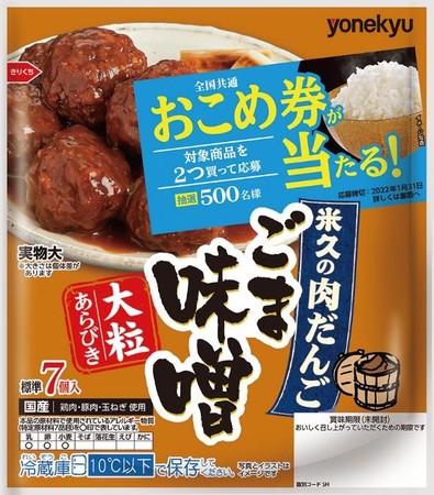 米久の肉だんご ごま味噌_CPパッケージ