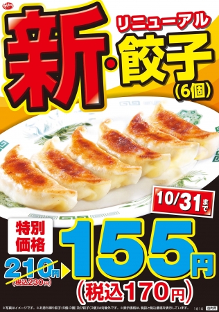 餃子リニューアル